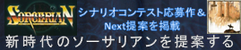 新時代のソーサリアンを提案する