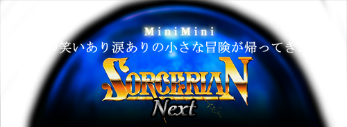 ソーサリアン Next ミニミニソーサリアン